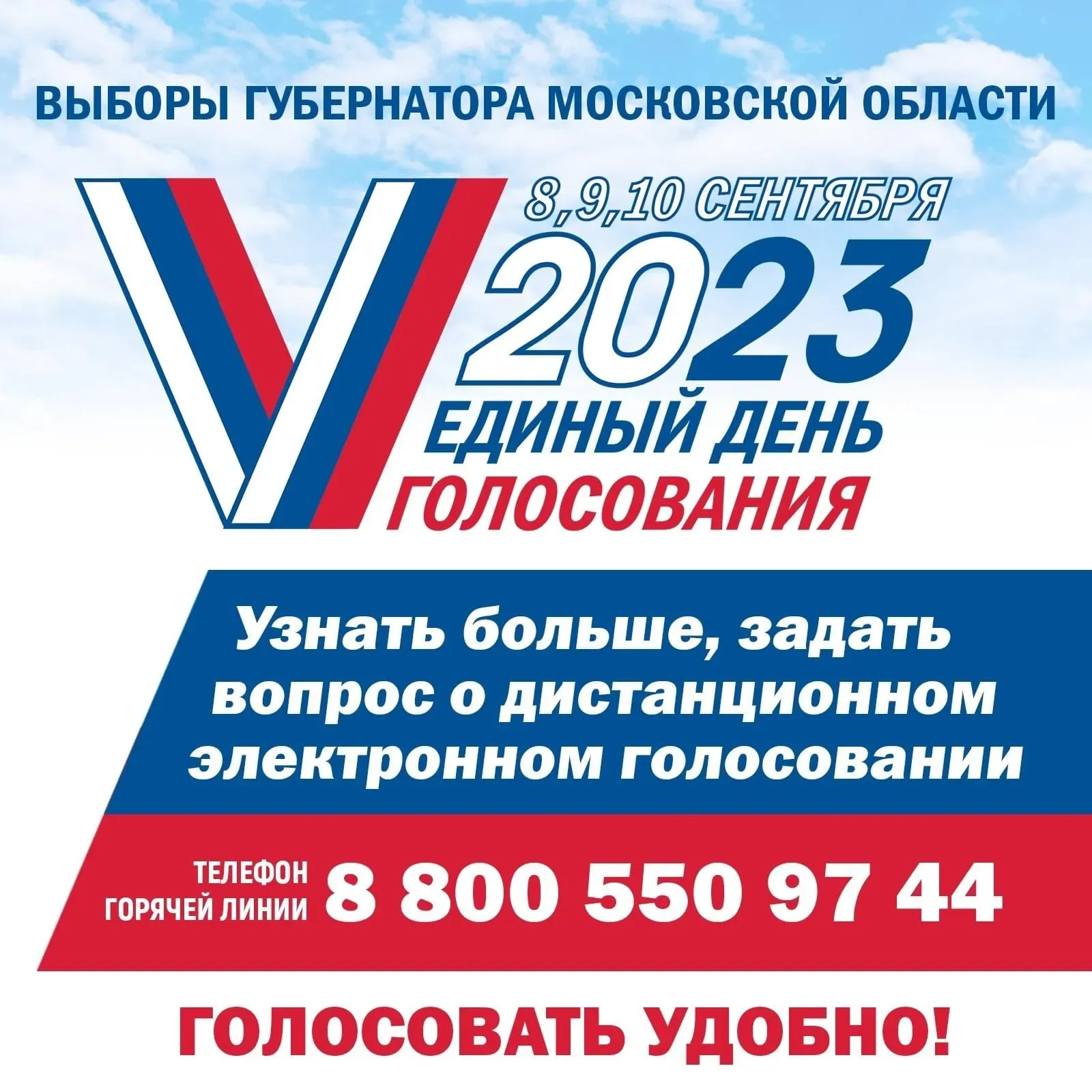 Проголосовать мо. Выборы губернатора Московской области. Выборы 2023. Единый день голосования 10 сентября 2023 года. Выборы губернатора Московской области 2023.